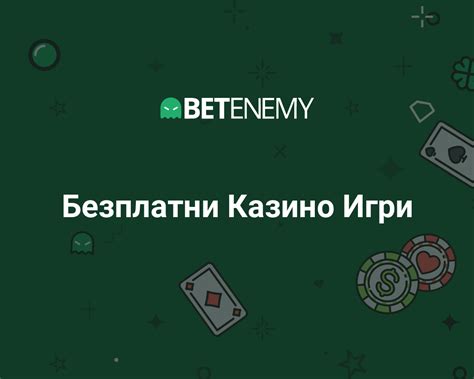 bezplatni kazino igri|Безплатни Казино Игри Онлайн › Без Регистрация › Betenemy.